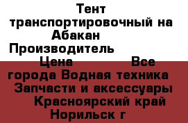 Тент транспортировочный на Абакан-380 › Производитель ­ JET Trophy › Цена ­ 15 000 - Все города Водная техника » Запчасти и аксессуары   . Красноярский край,Норильск г.